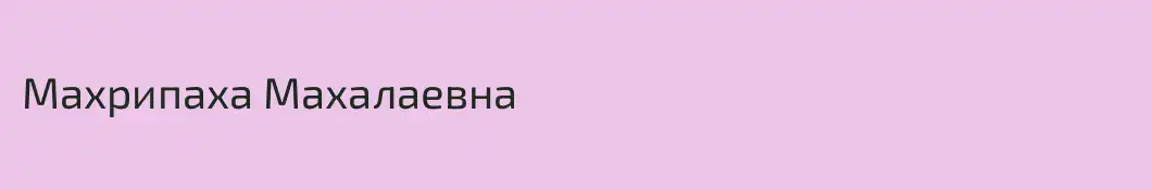 Махрипаха Махалаевна